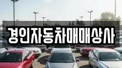 경인자동차매매상사