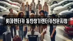 경기도 화성시 영천동 렌트카,단기렌트카,장기렌트카,중고차,중고차매매,중고차매입