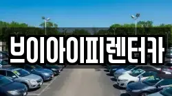브이아이피렌터카