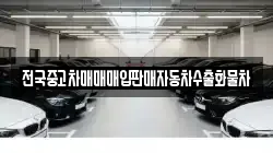 전국중고차매매매입판매자동차수출화물차