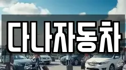 다나자동차