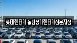 롯데렌터카 동탄장기렌터카전문지점