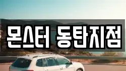 몬스터 동탄지점
