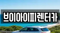 브이아이피렌터카