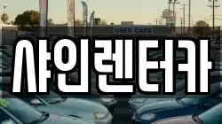 샤인렌터카