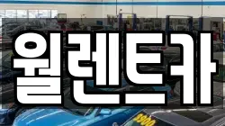 월렌트카