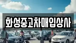 화성중고차매입상사