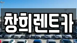 창희렌트카
