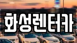 경기도 화성시 우정읍 렌트카,단기렌트카,장기렌트카,중고차,중고차매매,중고차매입