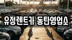 유정렌트카 동탄영업소