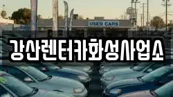 경기도 화성시 장안면 렌트카,단기렌트카,장기렌트카,중고차,중고차매매,중고차매입