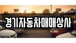 경기자동차매매상사