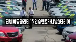 단체이동쏠라티15인승렌트카니발스타리아