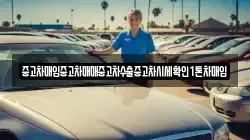 중고차매입중고차매매중고차수출중고차시세확인1톤차매입