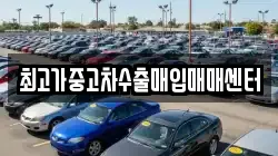최고가중고차수출매입매매센터