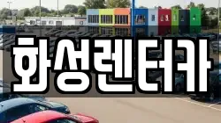 화성렌터카