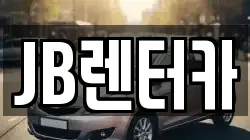 JB렌터카