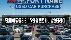 경기도 화성시 장지동 렌트카,단기렌트카,장기렌트카,중고차,중고차매매,중고차매입
