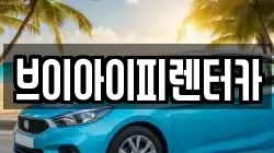 브이아이피렌터카