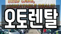 오토렌탈