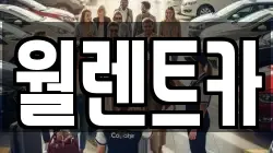 월렌트카