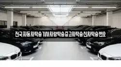 전국자동차탁송기사차량탁송중고차탁송신차탁송번호