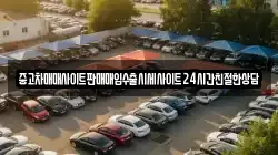 중고차매매사이트판매매입수출시세사이트24시간친절한상담
