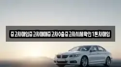 중고차매입중고차매매중고차수출중고차시세확인1톤차매입