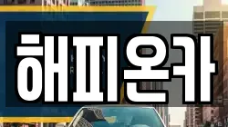 해피온카