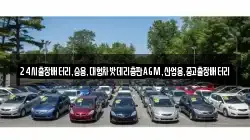 24시출장배터리,승용,대형차밧데리총판AGM,산업용,중고출장배터리
