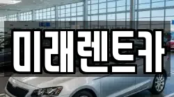 경기도 화성시 정남면 렌트카,단기렌트카,장기렌트카,중고차,중고차매매,중고차매입