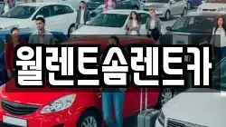 월렌트솜렌트카