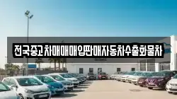 전국중고차매매매입판매자동차수출화물차