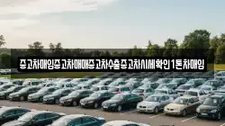 중고차매입중고차매매중고차수출중고차시세확인1톤차매입