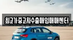 최고가중고차수출매입매매센터