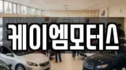 케이엠모터스