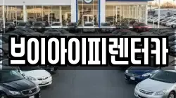 브이아이피렌터카