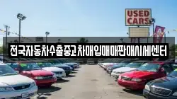 전국자동차수출중고차매입매매판매시세센터