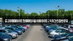 중고차매매사이트판매매입수출시세사이트24시간친절한상담