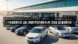 24시출장배터리,승용,대형차밧데리총판AGM,산업용,중고출장배터리