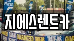 지에스렌트카