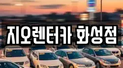 지오렌터카 화성점