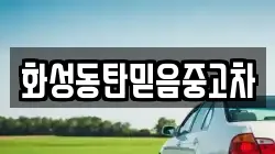 화성동탄믿음중고차
