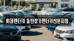 롯데렌터카 동탄장기렌터카전문지점