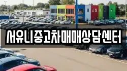 서유니중고차매매상담센터