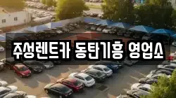 주성렌트카 동탄기흥 영업소