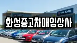 화성중고차매입상사