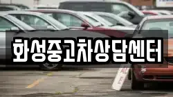 화성중고차상담센터