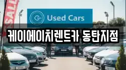 경기도 화성시 렌트카,단기렌트카,장기렌트카,중고차,중고차매매,중고차매입