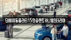 경기도 화성시 팔탄면 렌트카,단기렌트카,장기렌트카,중고차,중고차매매,중고차매입